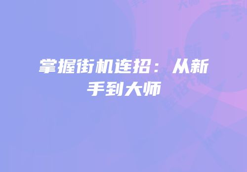 掌握街机连招：从新手到大师