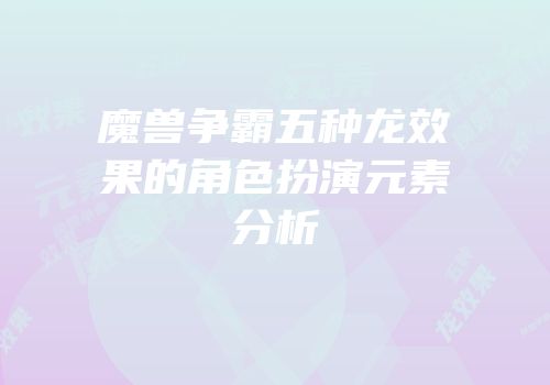 魔兽争霸五种龙效果的角色扮演元素分析