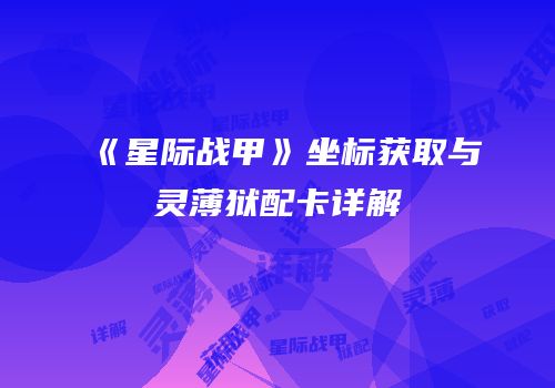 《星际战甲》坐标获取与灵薄狱配卡详解
