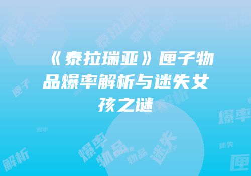 《泰拉瑞亚》匣子物品爆率解析与迷失女孩之谜
