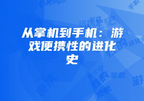 从掌机到手机：游戏便携性的进化史