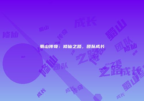 蜀山传奇：修仙之路，团队成长