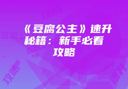《豆腐公主》速升秘籍：新手必看攻略