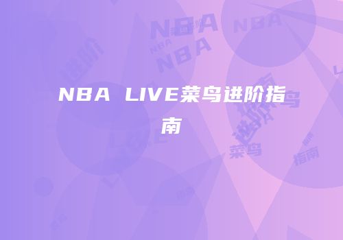 NBA LIVE菜鸟进阶指南