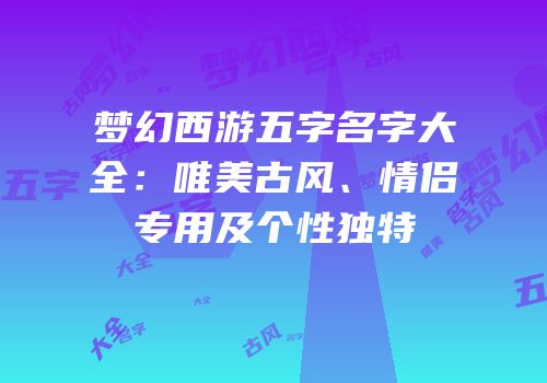 梦幻西游五字名字大全：唯美古风、情侣专用及个性独特