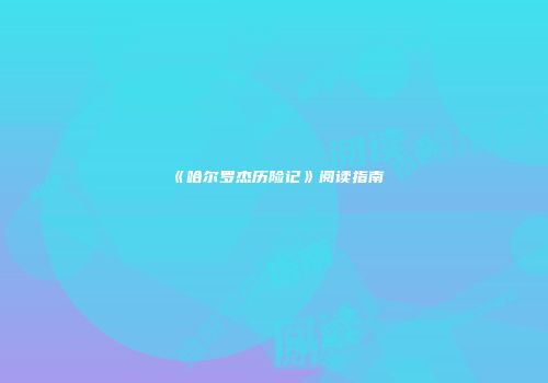《哈尔罗杰历险记》阅读指南