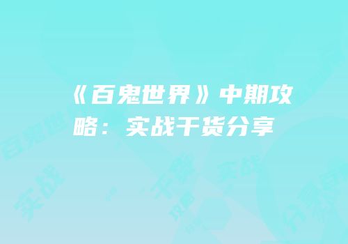 《百鬼世界》中期攻略：实战干货分享