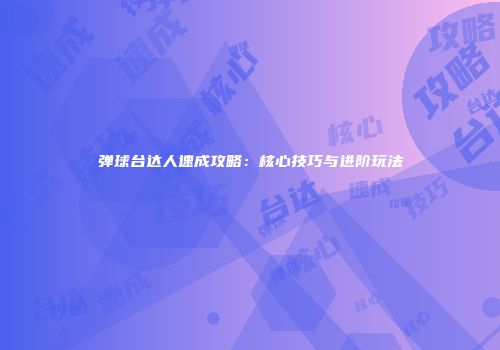 弹球台达人速成攻略：核心技巧与进阶玩法
