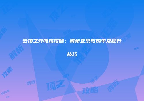 云顶之弈吃鸡攻略：解析正常吃鸡率及提升技巧