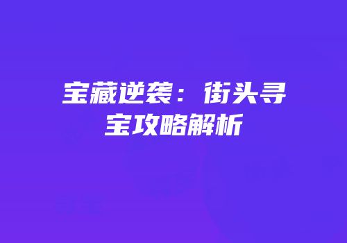 宝藏逆袭：街头寻宝攻略解析