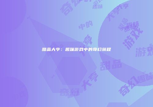 甜品大亨：趣味游戏中的奇幻旅程