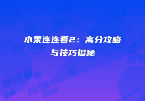 水果连连看2：高分攻略与技巧揭秘