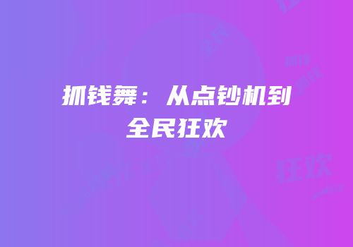 抓钱舞：从点钞机到全民狂欢