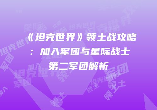 《坦克世界》领土战攻略：加入军团与星际战士第二军团解析