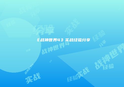 《战神世界4》实战经验分享