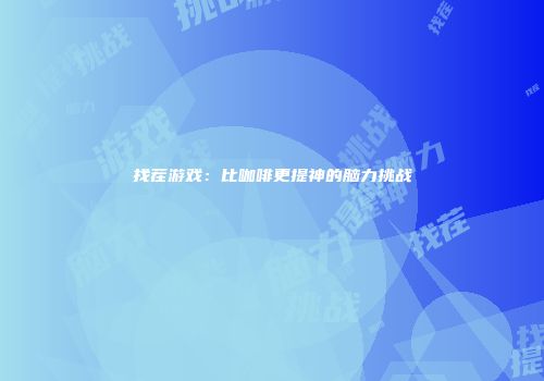 找茬游戏：比咖啡更提神的脑力挑战