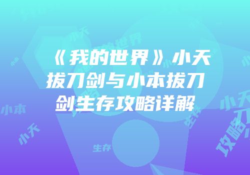 《我的世界》小天拔刀剑与小本拔刀剑生存攻略详解