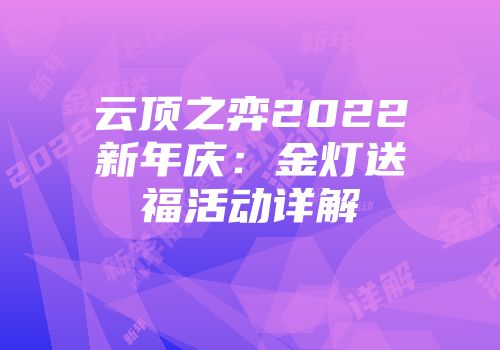 云顶之弈2022新年庆：金灯送福活动详解
