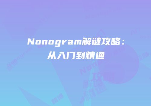 Nonogram解谜攻略：从入门到精通