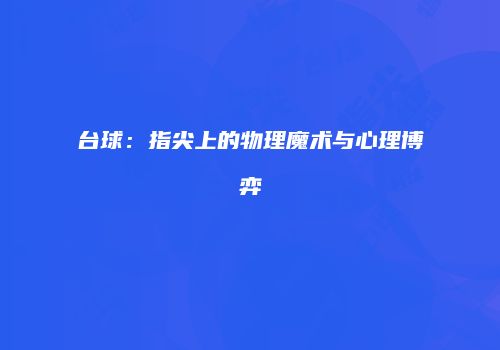台球：指尖上的物理魔术与心理博弈