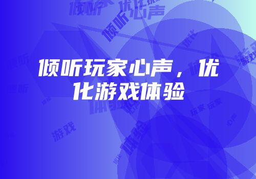 倾听玩家心声，优化游戏体验