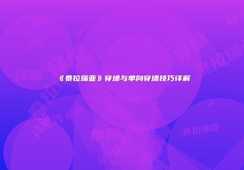 《泰拉瑞亚》穿墙与单向穿墙技巧详解