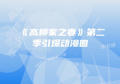 《高柳家之妻》第二季引爆动漫圈