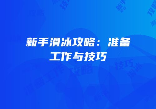 新手滑冰攻略：准备工作与技巧