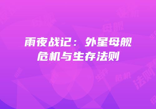 雨夜战记：外星母舰危机与生存法则