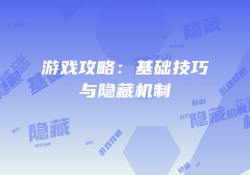 游戏攻略：基础技巧与隐藏机制