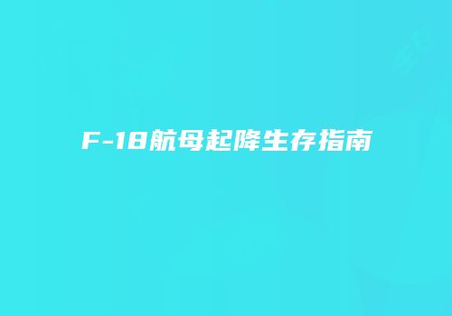 F-18航母起降生存指南