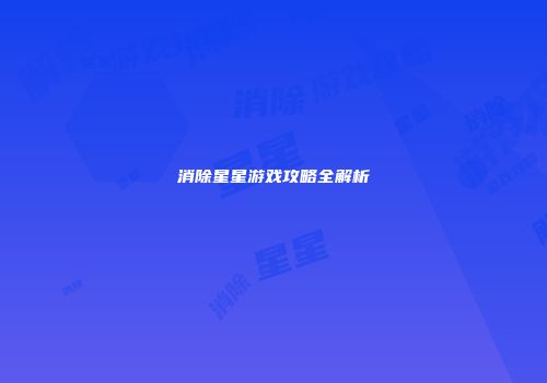 消除星星游戏攻略全解析