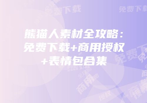 熊猫人素材全攻略：免费下载+商用授权+表情包合集