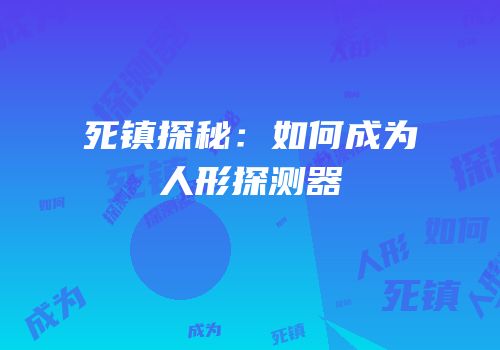 死镇探秘：如何成为人形探测器