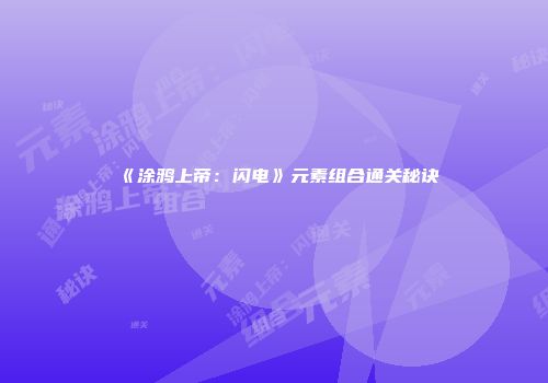 《涂鸦上帝：闪电》元素组合通关秘诀
