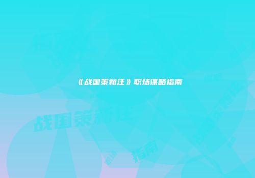 《战国策新注》职场谋略指南