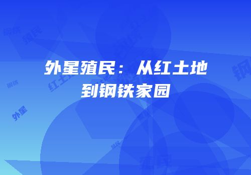 外星殖民：从红土地到钢铁家园