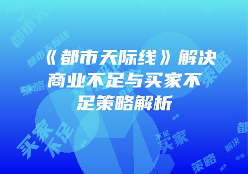 《都市天际线》解决商业不足与买家不足策略解析