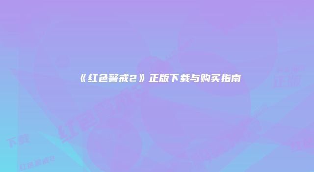 《红色警戒2》正版下载与购买指南