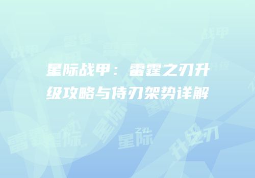 星际战甲：雷霆之刃升级攻略与侍刃架势详解
