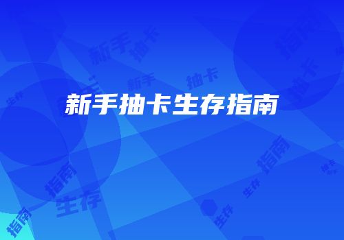 新手抽卡生存指南