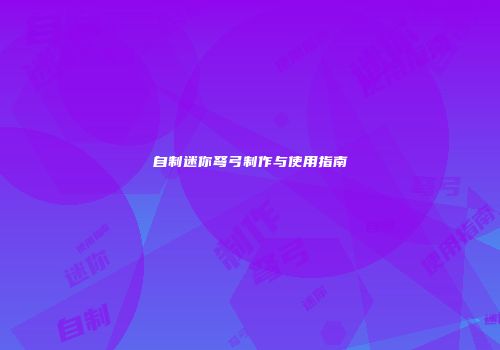自制迷你弩弓制作与使用指南