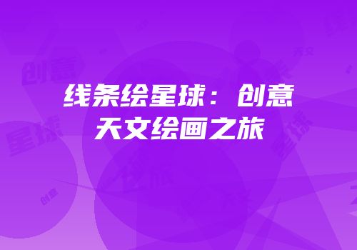 线条绘星球：创意天文绘画之旅