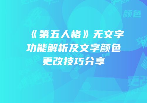 《第五人格》无文字功能解析及文字颜色更改技巧分享