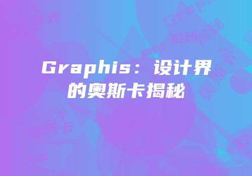 Graphis：设计界的奥斯卡揭秘