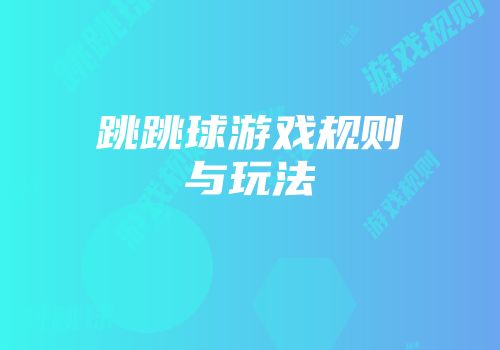跳跳球游戏规则与玩法