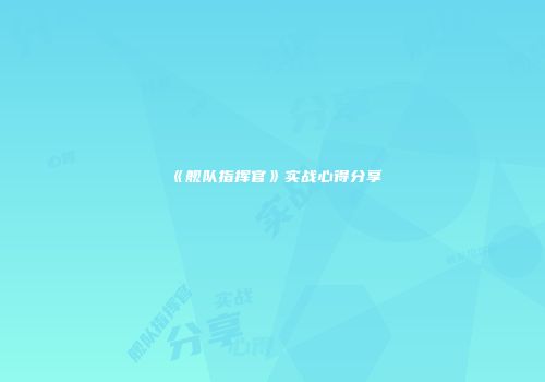 《舰队指挥官》实战心得分享