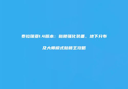 泰拉瑞亚1.4版本：骷髅强化装备、地下分布及大师模式骷髅王攻略