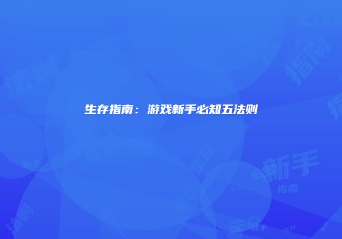 生存指南：游戏新手必知五法则