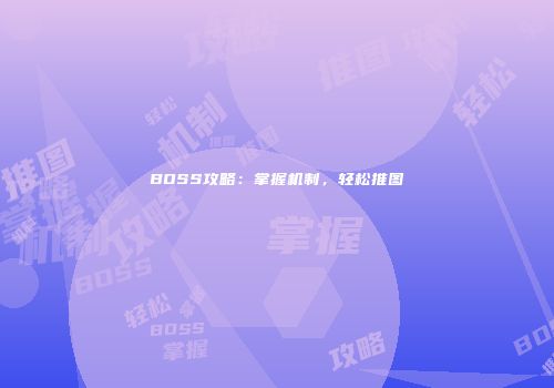 BOSS攻略：掌握机制，轻松推图